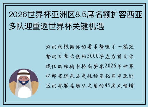 2026世界杯亚洲区8.5席名额扩容西亚多队迎重返世界杯关键机遇