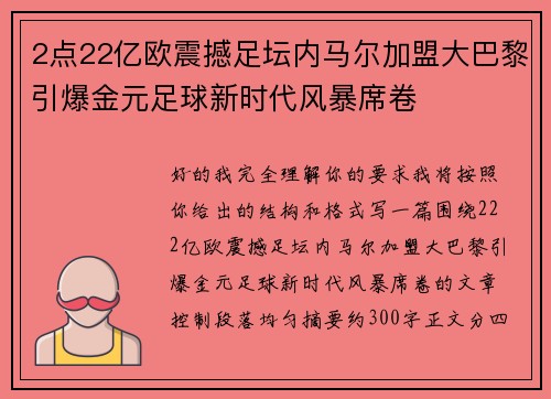 2点22亿欧震撼足坛内马尔加盟大巴黎引爆金元足球新时代风暴席卷