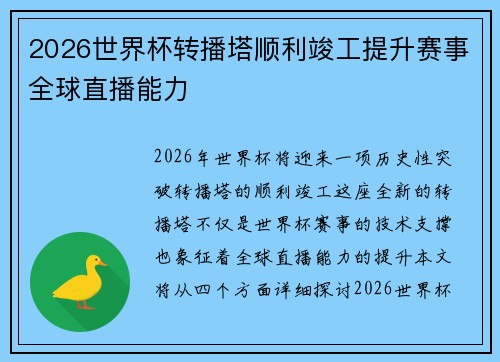 2026世界杯转播塔顺利竣工提升赛事全球直播能力